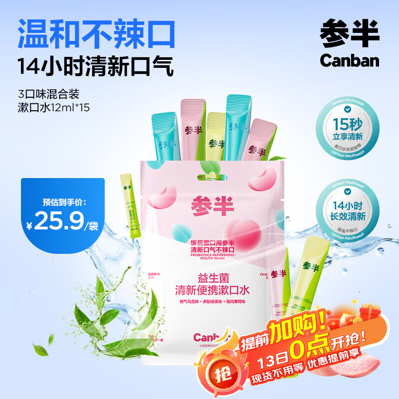 参半益生菌漱口水便携条装 清新口气混合装12ml*15