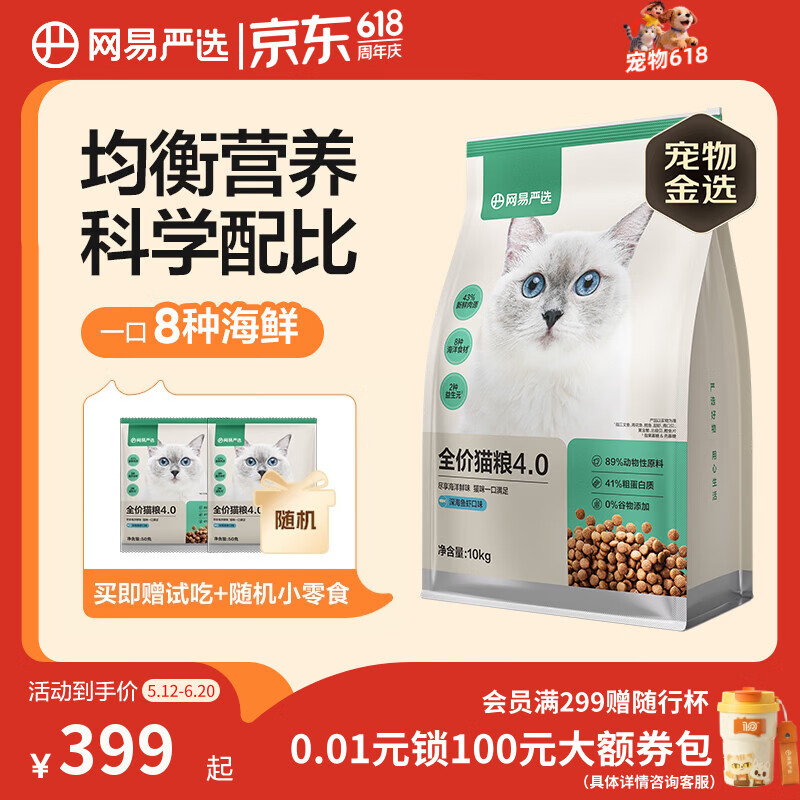网易严选全价猫粮4.0 成幼猫三文鱼亮毛护肠胃深海鱼虾味10kg【宠物金选】