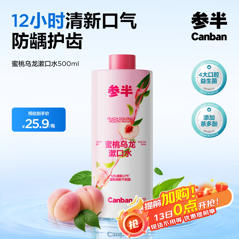 参半蜜桃乌龙漱口水500ml 温和0酒精深层清洁牙果味清新口气