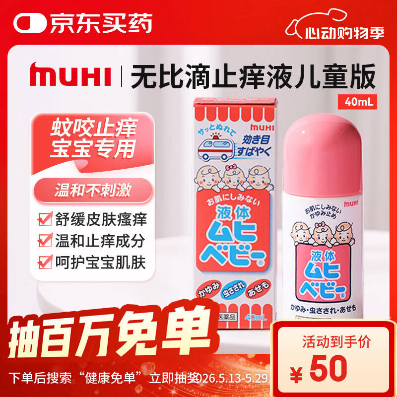 【日本直邮】MUHI无比滴儿童止痒液40ml 无激素婴幼儿可用蚊虫叮咬清凉止痒 亲肤温和舒缓止痒 日本原装进口