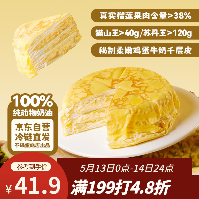 鲜京采【榴莲果肉＞38%】超浓郁猫山王榴莲千层420g6寸蛋糕甜品茶歇聚会