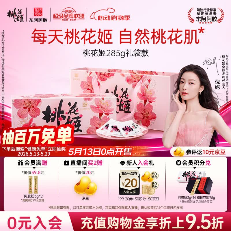 东阿阿胶桃花姬阿胶糕285g礼袋款即食送妈妈520礼物送长辈女营养品