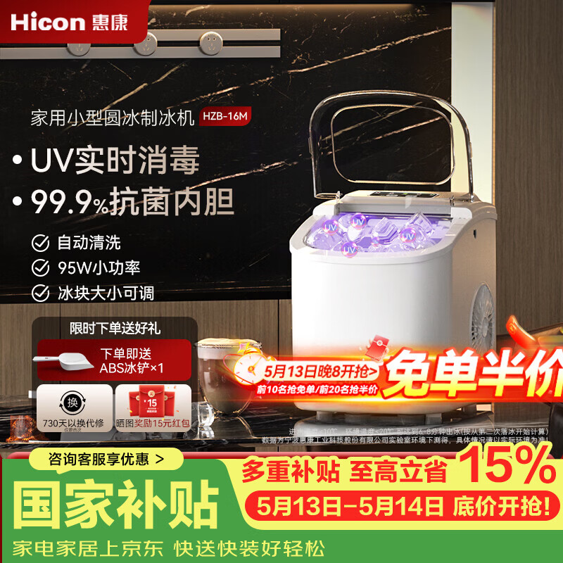 惠康【新品双层抗菌】Hicon惠康制冰机家用小型迷你宿舍全自动15KG小功率uv抗菌冰块机