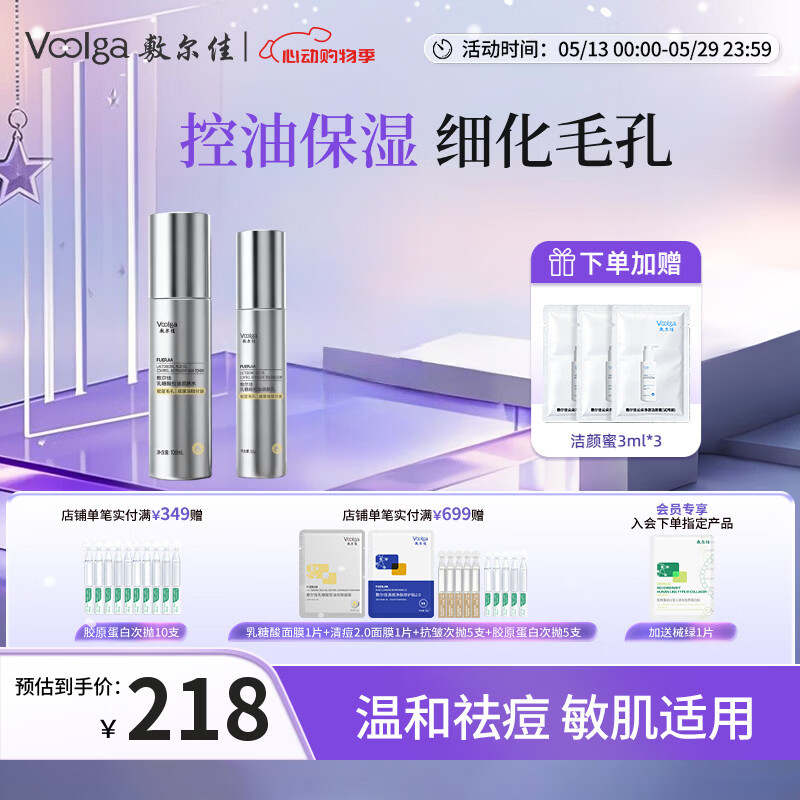 敷尔佳乳糖酸控油保湿水乳套装 祛痘控油收敛毛孔减少油脂分泌 水乳组合