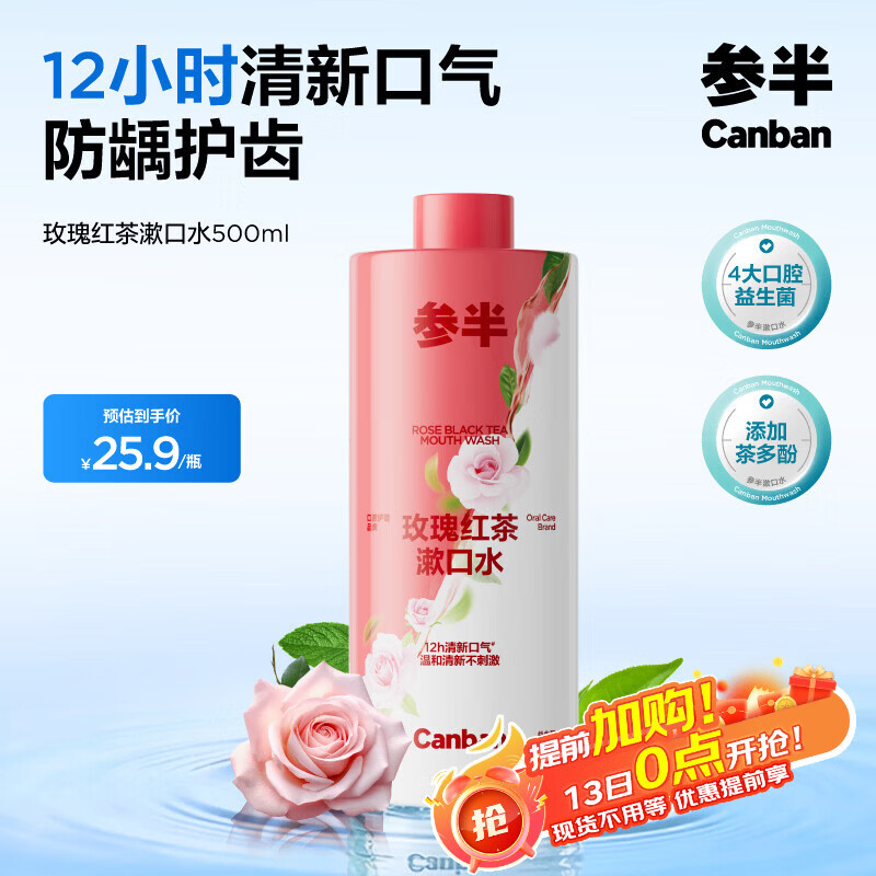 参半玫瑰红茶漱口水500ml 温和0酒精深层清洁牙茶味清新口气