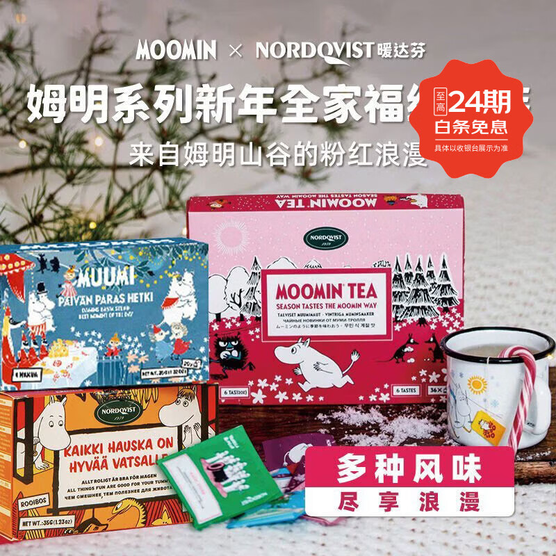 盛德来芬兰Nordqvist暖达芬姆明系列路易波士茶红茶礼盒风味红茶全家福 姆明红茶礼盒+姆明4味红茶拼配+4味姆明路易波士茶拼配
