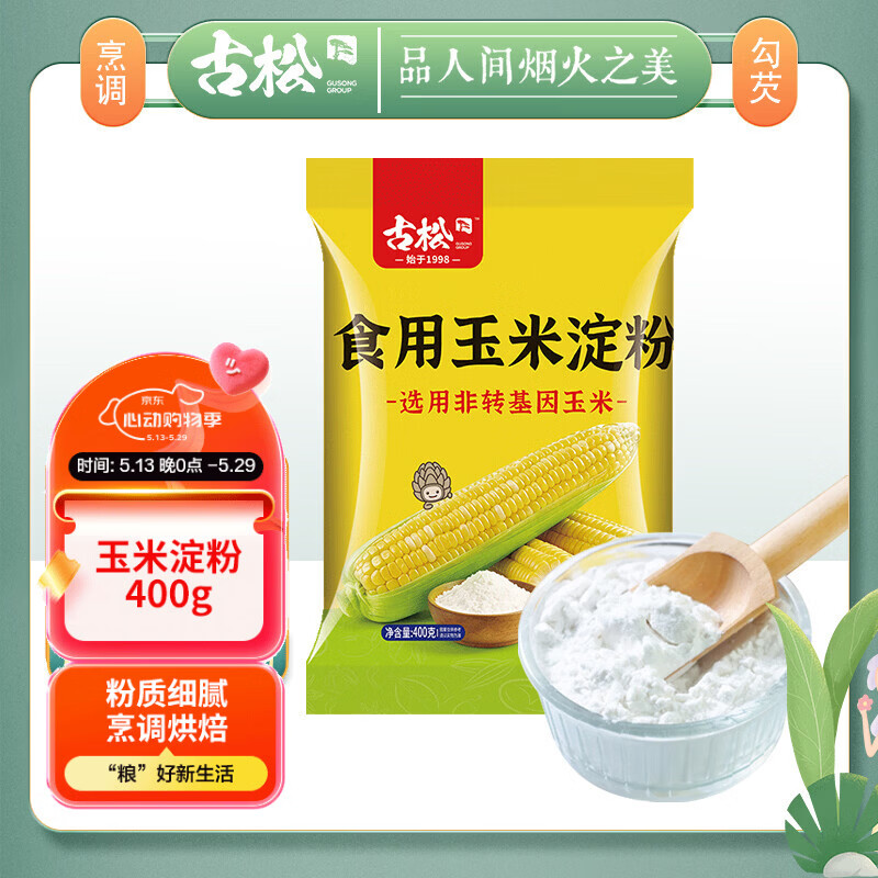 古松 烘焙原料 玉米淀粉400g 烹调勾芡粟粉鹰粟粉 品牌始于1998
