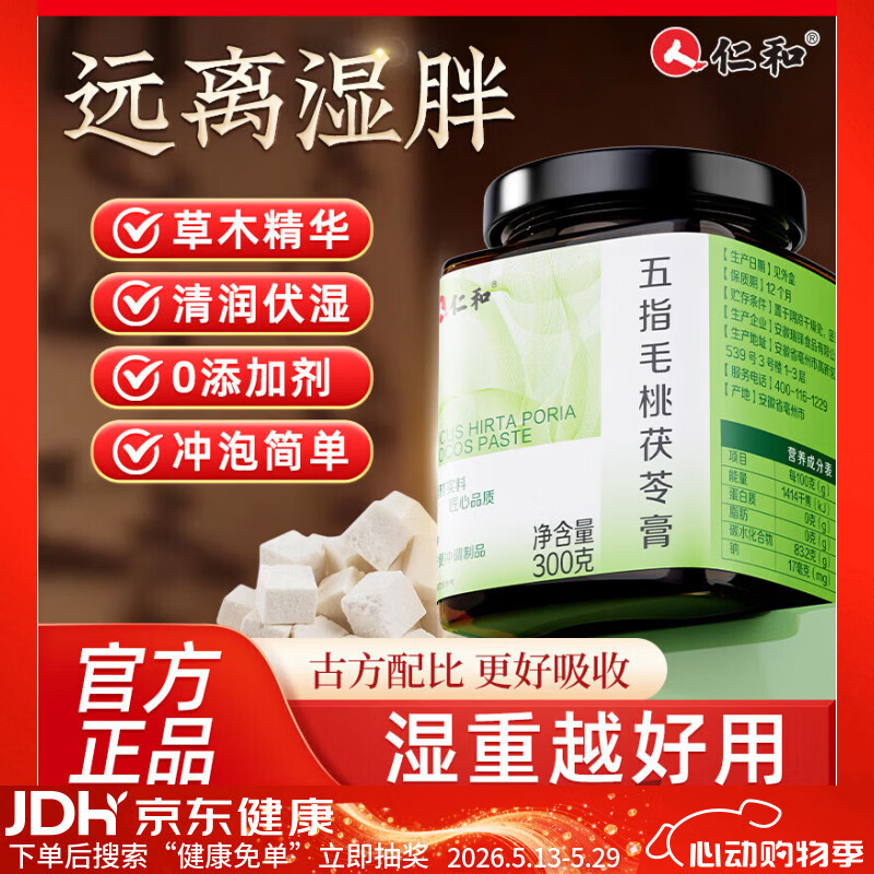 仁和五指毛桃茯苓膏伏湿膏正品祛湿排毒祛除湿气瘦肚子冲调茶饮