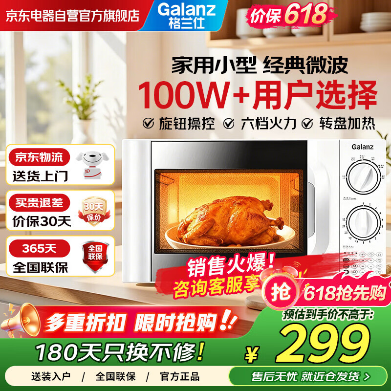 格兰仕（Galanz）20L二级能效微波炉700W六档速热 双旋钮精准控温 转盘加热 易清洁内胆 操作便捷P70D20TL-D4