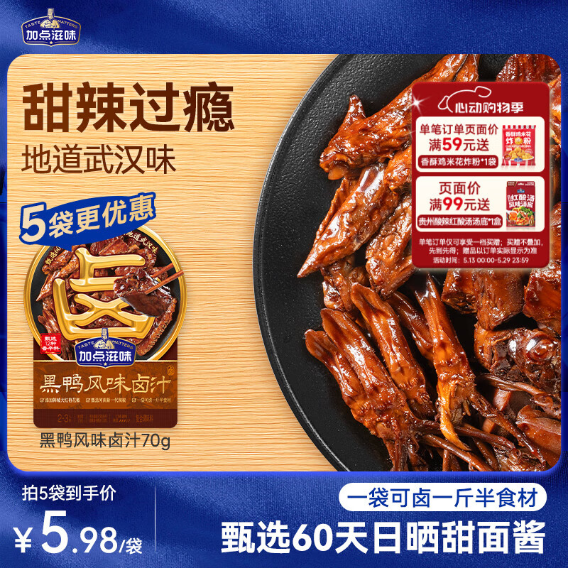 加点滋味黑鸭风味卤汁70g【甜辣】可卤1斤半食材卤味鸭货武汉风味家用卤料