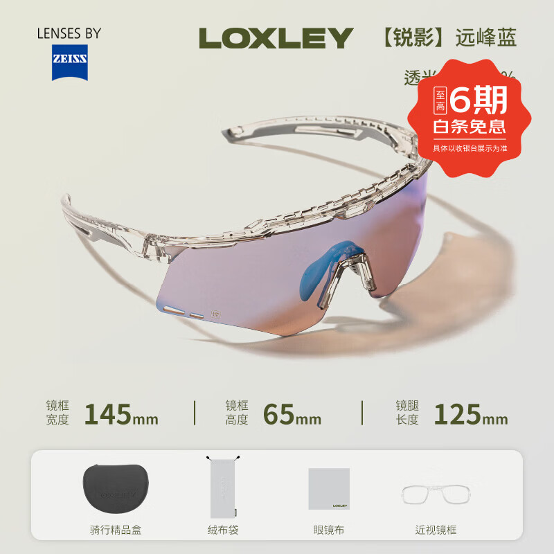 蔡司(ZEISS)LOXLEY洛克利锐影骑行眼镜防风护目镜户外运动自行车眼镜 【蔡司】锐影-远峰蓝 无规格