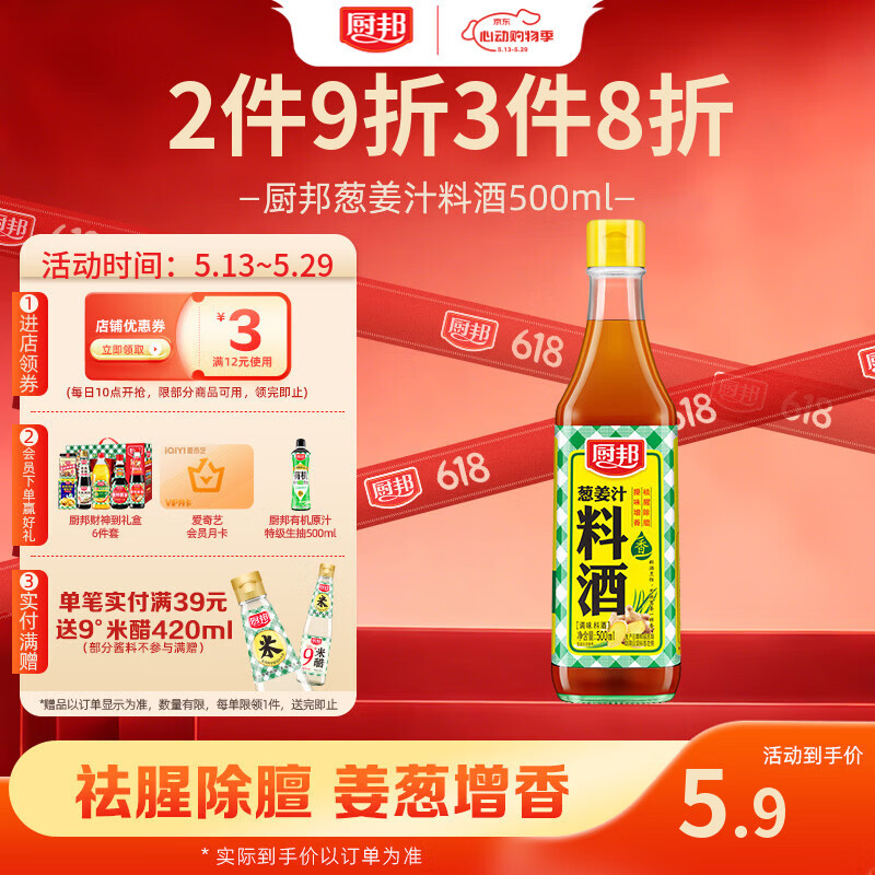 厨邦10度 葱姜汁料酒500ml 传统黄酒酿造 精制去腥增香调味料