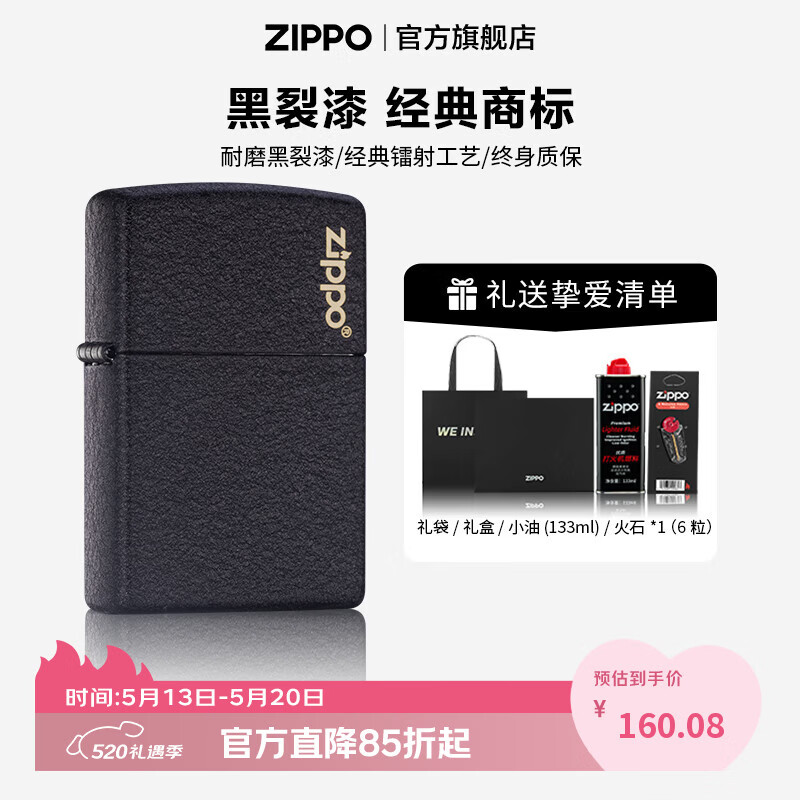 ZIPPO打火机官方旗舰店正品520礼物送男友黑裂漆236商标可定制刻字告白 黑裂漆-经典商标通用套装 京东折扣/优惠券