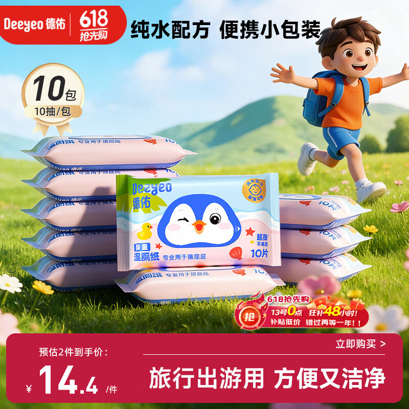 德佑纯水湿厕纸小包10抽10包 洁厕湿纸巾上学出行便携装擦屁屁