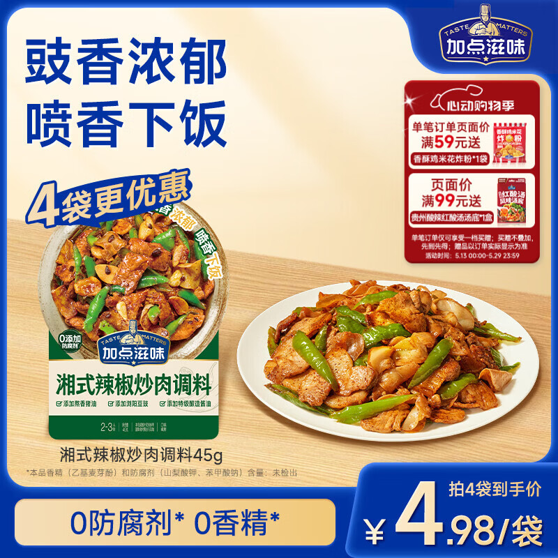 加点滋味湘式辣椒炒肉调料45g【豉香浓郁】喷香下饭小炒肉包一袋成菜