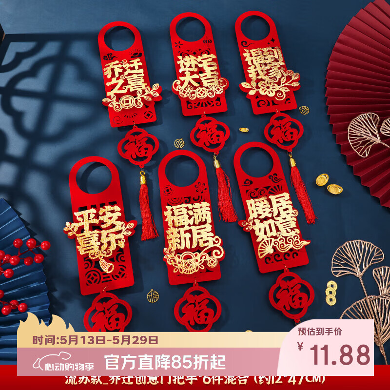 嘻吻乐乔迁之喜装饰门把手挂件新房入户门挂饰新居布置搬家入宅仪式用品 六款混装_门把手挂件-6个装