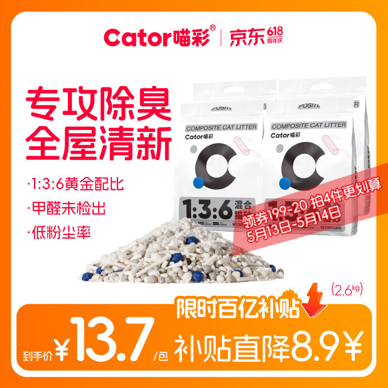 喵彩136经典混合猫砂2.6kg*4 34.3元，喵彩四重除臭混合砂2.6kg*8 74元 - 线报酷