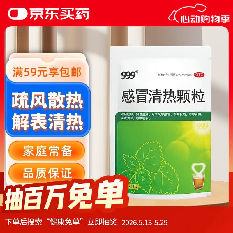 999三九感冒清热颗粒 12g*18袋 疏风散寒 解表清热 风寒感冒 感冒咳嗽 头痛发热 咽干 鼻流清涕