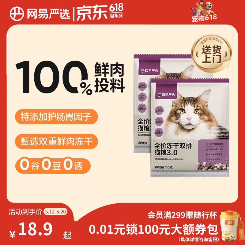 网易严选全价冻干双拼猫粮3.0 主粮成幼猫高鲜肉无谷护肠胃50g*2试吃试用