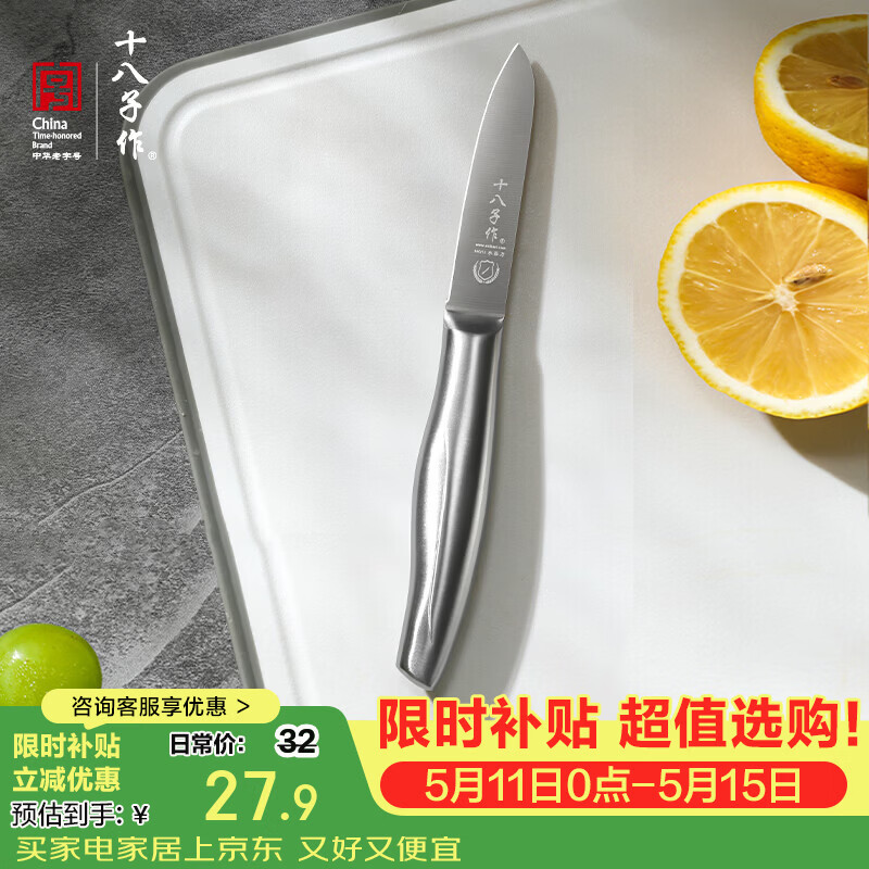 十八子作家用刀具瓜果刀削皮刀 不锈钢菜刀水果刀 H308 