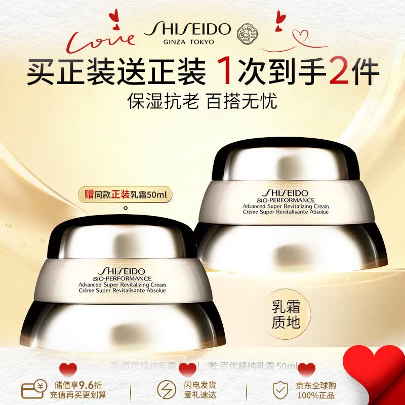 资生堂【买正送正】百优精纯乳霜50ml*2紧致淡纹乳液男女520礼物送女友