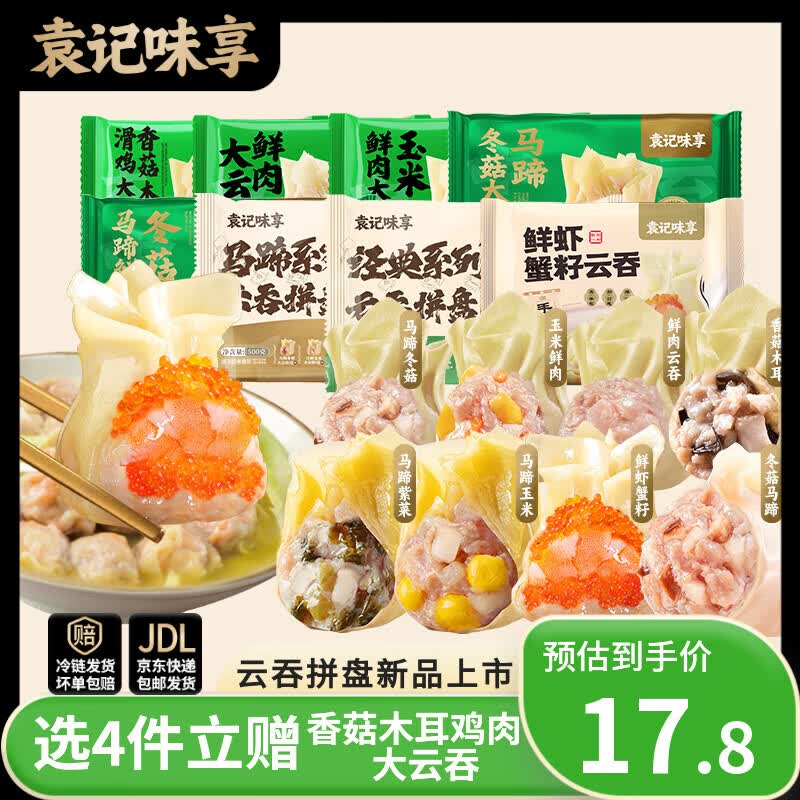 袁记味享【89任选4件还赠1件 】袁记云饺 马蹄玉米鲜肉云吞馄饨拼盘早餐 【经典云吞拼盘500g】马蹄冬菇/玉米鲜肉/鲜肉云吞拼盘