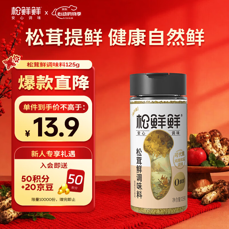 松鲜鲜松茸鲜调味料125g【0添加 松茸提鲜】可代替盐鸡精味精煲汤炒菜