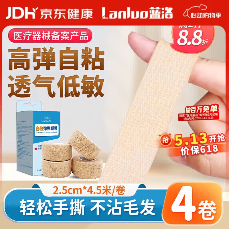 蓝洛 医用弹性自粘绷带学生护指防磨手指绷带弹力胶布贴包扎纱布绷带