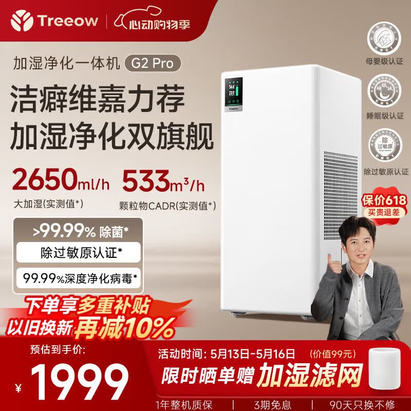 树新风【维嘉同款】G2pro空气净化加湿器无雾加湿净化一体机静音除菌除甲醛大容量卧室客厅家用