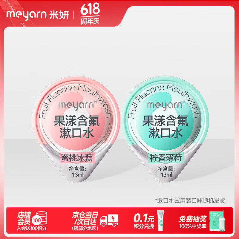 米妍（meyarn）果冻杯漱口水杀菌正畸适用含氟便携防蛀无酒精去异味13ml*2枚