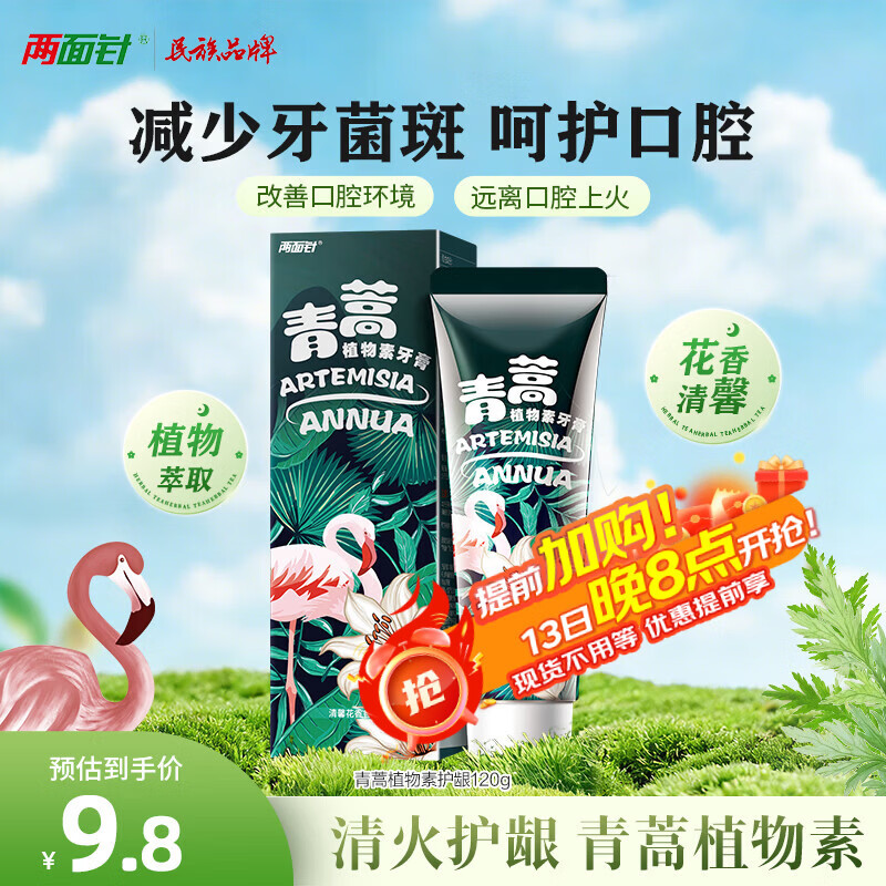 两面针（LMZ）青蒿护龈植物素牙膏 清新口气 改善口腔问题1支120g  网红款