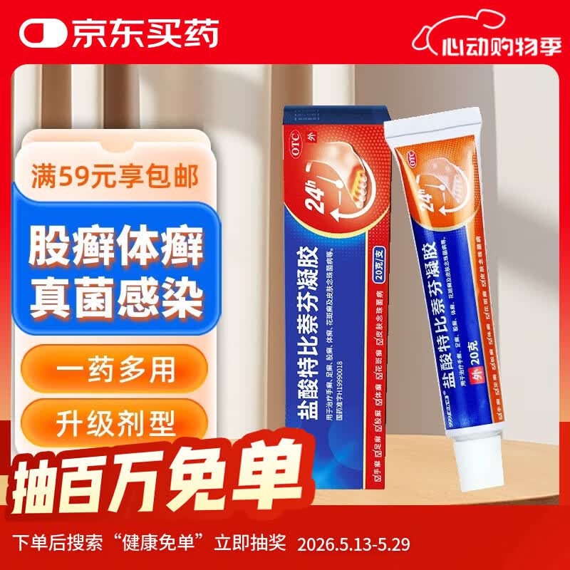 999 必无忧盐酸特比萘芬凝胶乳膏20g 治脚臭脚气药止痒脱皮烂脚丫 真菌感染 手足股癣 皮肤用药非处方药