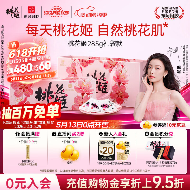 东阿阿胶桃花姬阿胶糕285g礼袋款即食送妈妈520礼物送长辈女营养品