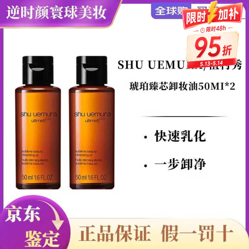 植村秀琥珀绿茶卸妆油深层清洁温和不刺激养肤洁颜油大容量礼物情人节 琥珀卸妆油50ml*2