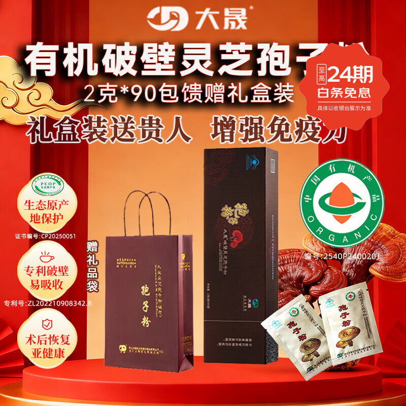 大晟有机破壁灵芝孢子粉 营养保健礼品 增强免疫力【520礼物】 2g*90包单条礼盒