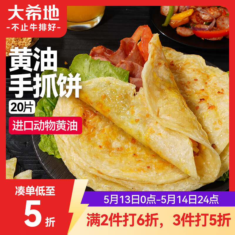 大希地 黄油手抓饼 1600g 20片 0反式脂肪酸 儿童营养早餐 面点半成品