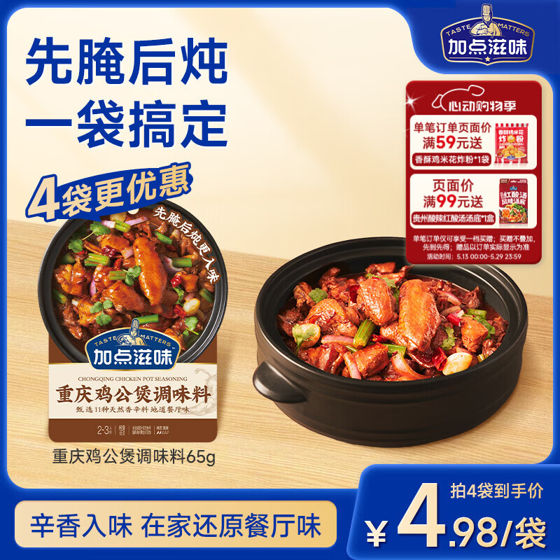 加点滋味重庆鸡公煲调味料65g【先腌后炖】烧鸡公家用调料包2-3人份