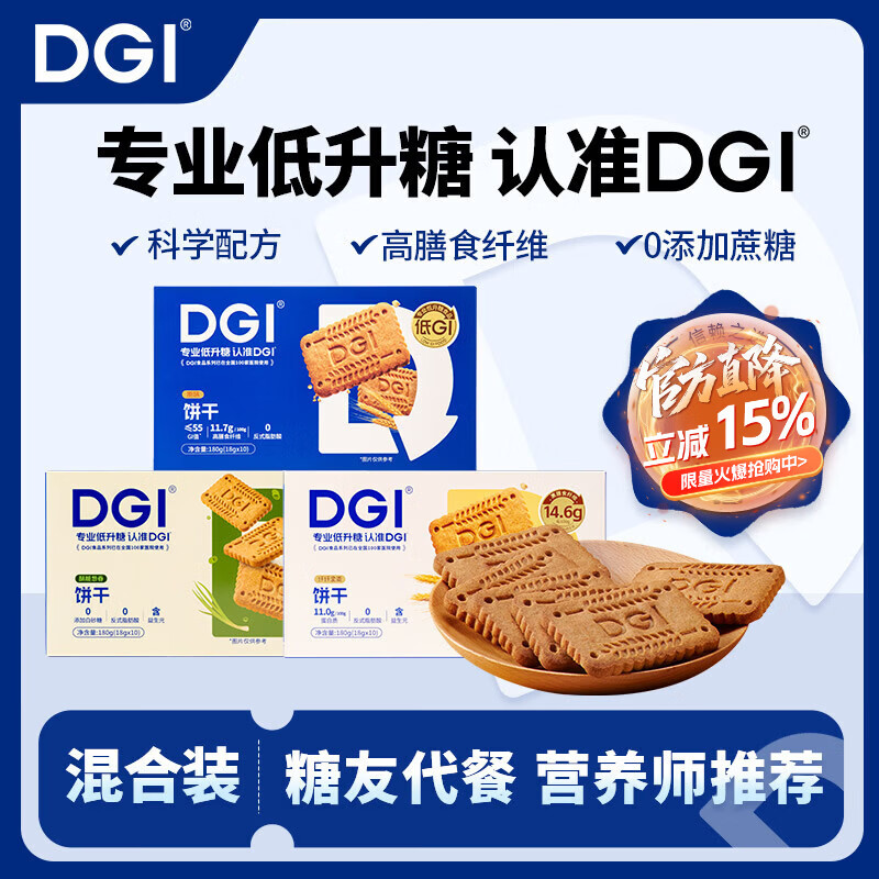 DGI低GI饼干营养全麦低孕妇零食卡脂糖粗粮主食代餐饱腹糖友早餐食品 3盒混合（可联系在线客服备注）