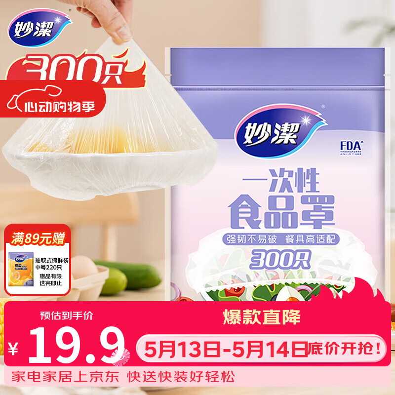 妙洁 保鲜罩 300只 一次性食品级保鲜膜套 强韧不易破 餐具高适配