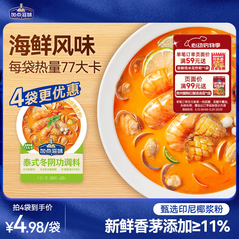 加点滋味泰式冬阴功调料45g【添加新鲜香茅】冬阴功汤水煮菜汤料包