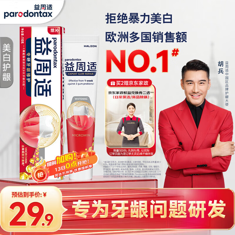 自营益周适美白护龈牙膏110g买2件59.8元，赠家政2h卷 - 线报酷