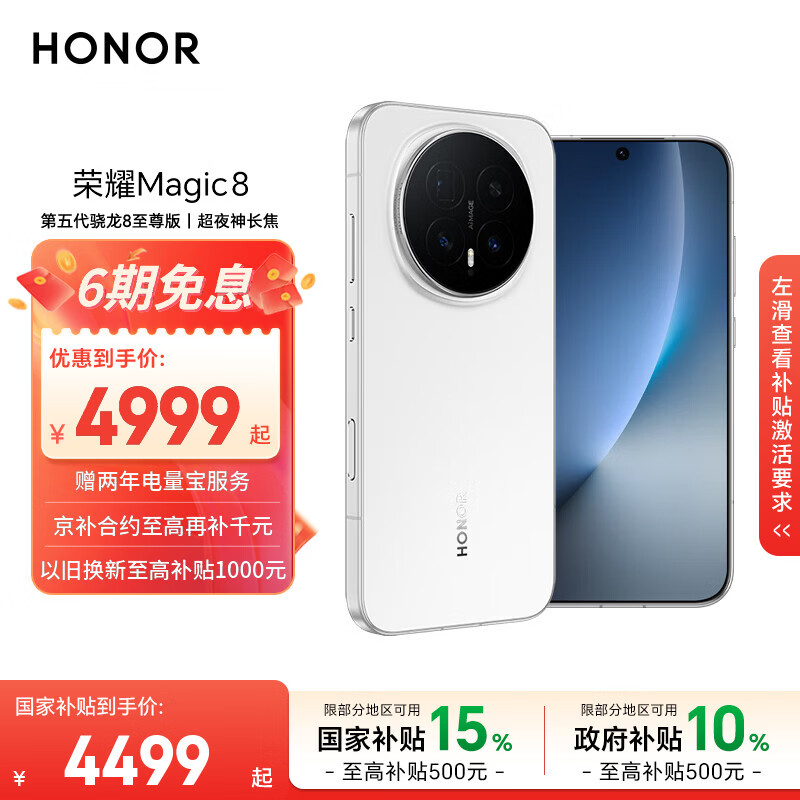 荣耀Magic8 16+512 雪域白 第五代骁龙8至尊版 超夜神长焦 新一代青海湖电池 5G AI手机 国家补贴