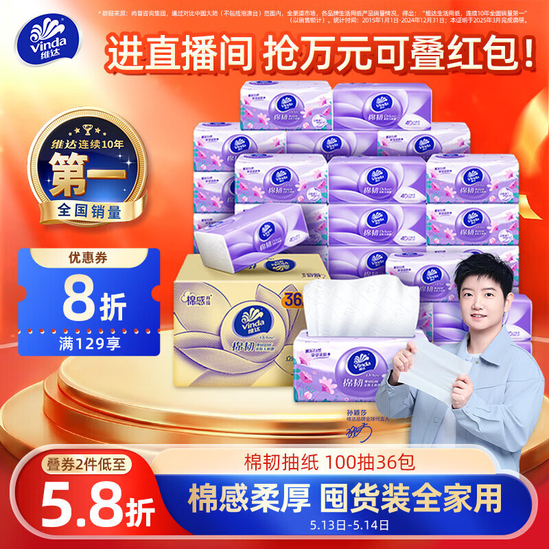 维达（Vinda）抽纸【孙颖莎推荐】棉韧3层100抽*36包S码 亲肤无刺激纸巾 AB混发