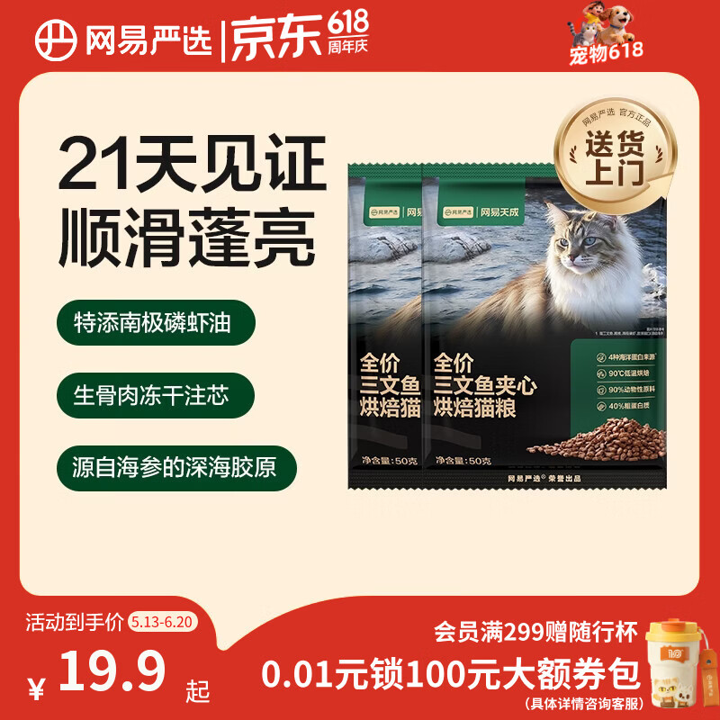 网易严选全价三文鱼烘焙猫粮 成幼猫主粮生骨肉冻干夹心亮毛顺滑50g*2试用