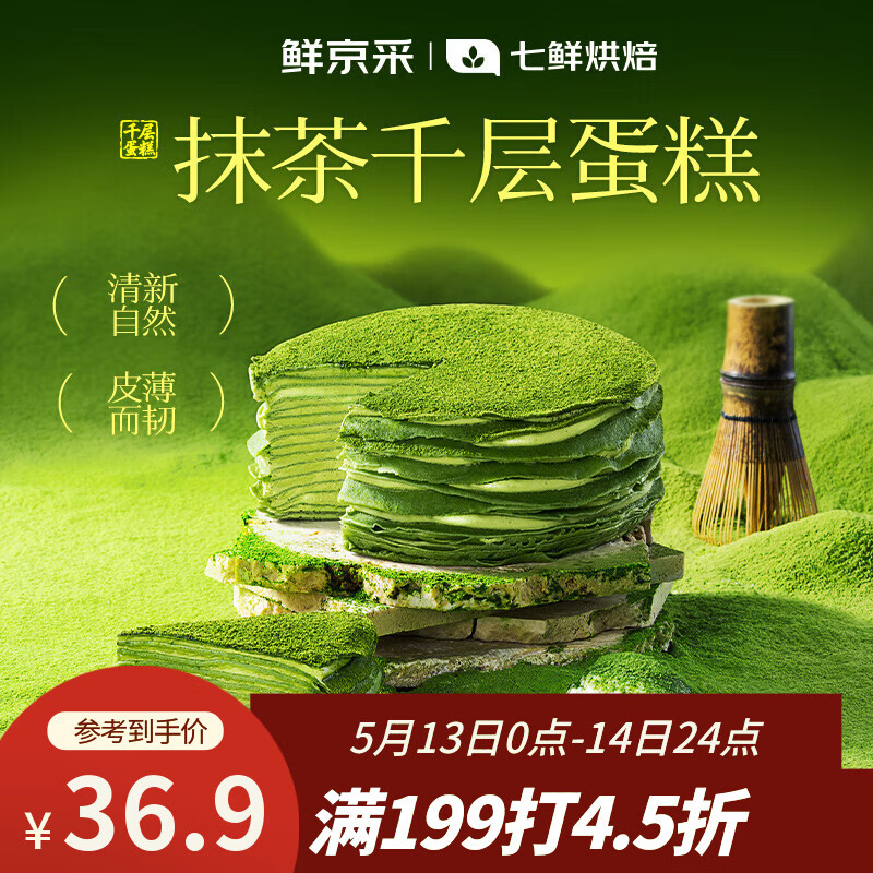 鲜京采【爆款】抹茶千层蛋糕400g动物奶油 冰淇淋蛋糕零食糕点中秋聚会