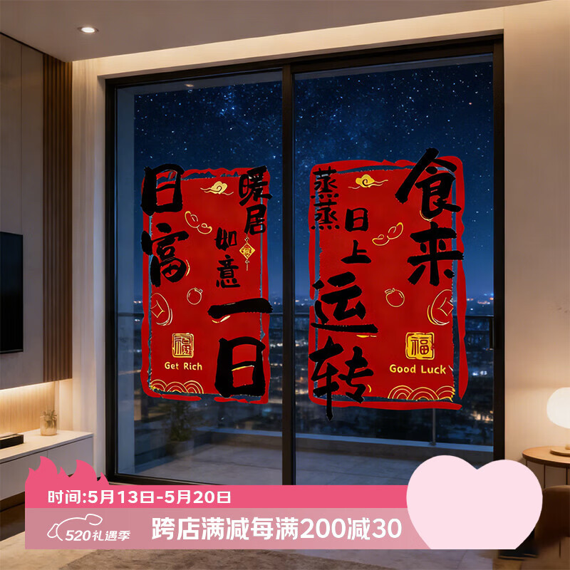 佳茉2026新款乔迁之喜装饰福字窗花贴纸静电贴门贴玻璃贴新居布置装饰