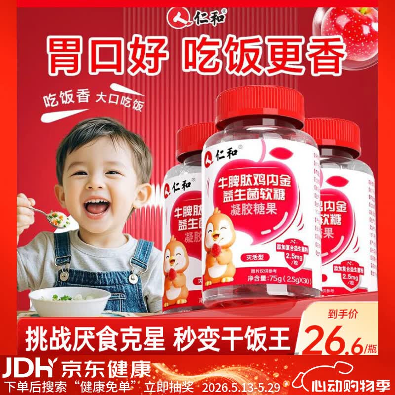 仁和牛脾肽山楂鸡内金益生菌软糖 3瓶装调理宝宝肠胃脾胃虚弱消积食