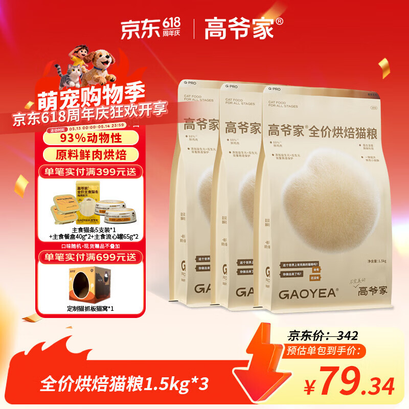 高爷家低温烘焙粮1.5kg*3包 201元，高爷家鲜蒸鸡肉猫粮1.5kg*3包 233元 - 线报酷