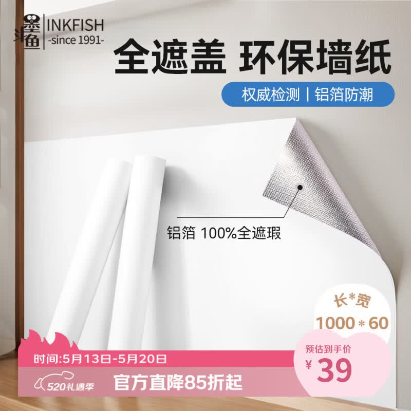 墨斗鱼墙纸贴纸自粘墙贴0.6*10米 腻子白 防水防潮卧室装饰翻新遮瑕壁纸