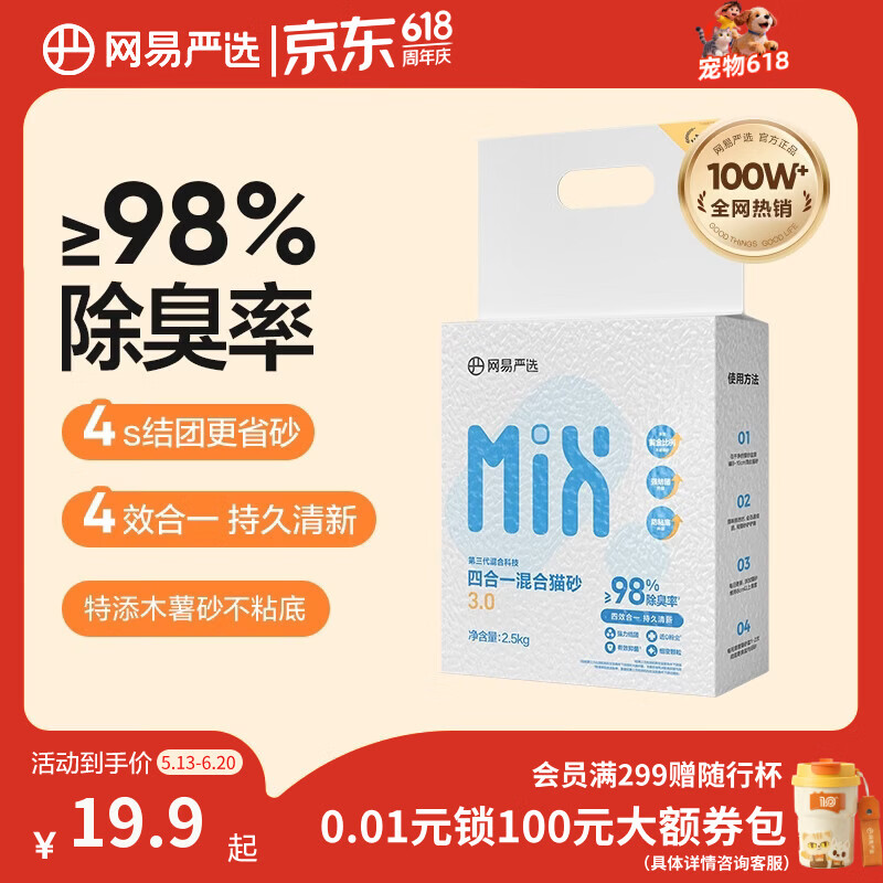 网易严选四合一豆腐膨润土植物混合猫砂强结团不沾底除臭木薯猫砂 2.5kg